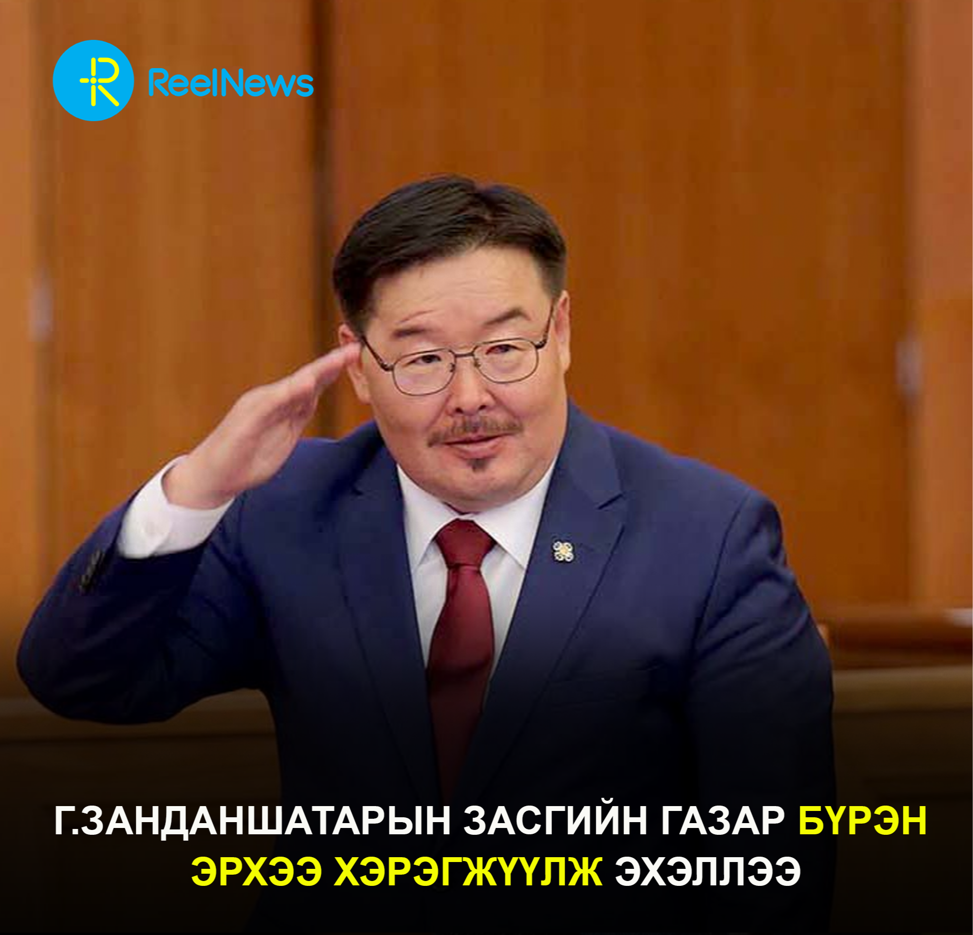 Г.Занданшатарын Засгийн газар бүрэн эрхээ хэрэгжүүлж эхэллээ
